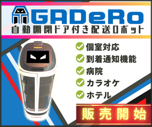 GADeRo_自動配膳ロボット